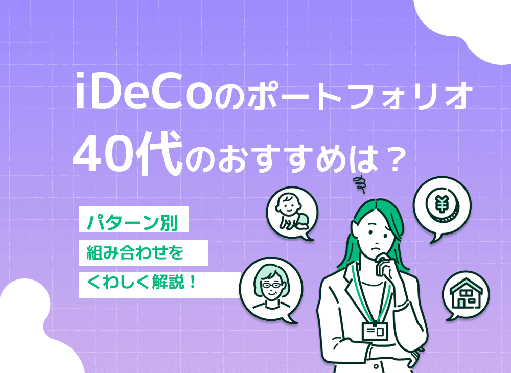 40代の人向けにiDeCoのポートフォリオを組むポイントを解説!のサムネイル画像
